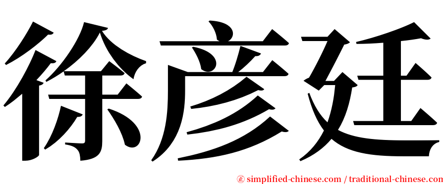 徐彦廷 serif font