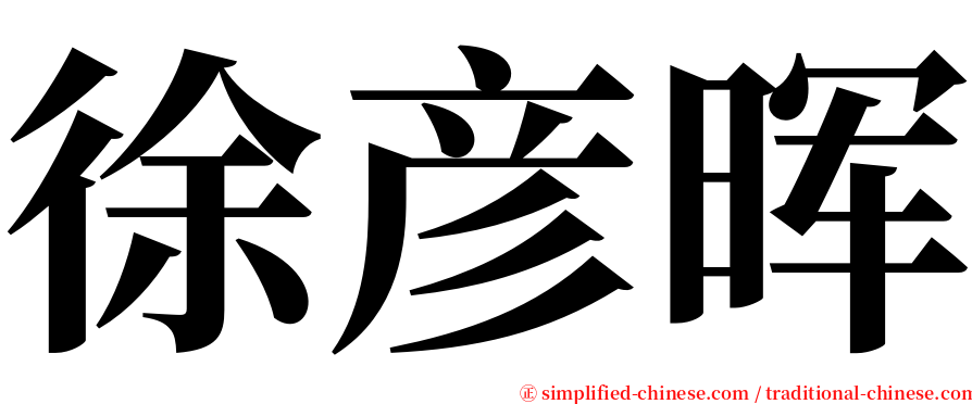 徐彦晖 serif font