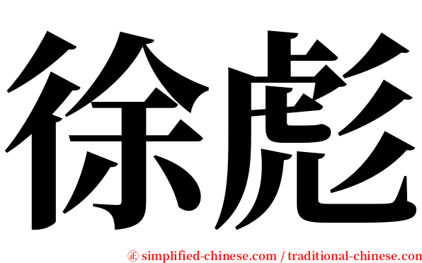 徐彪 serif font