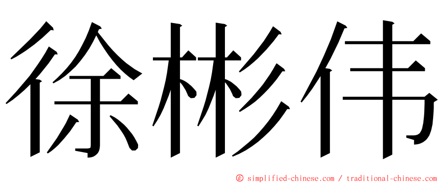 徐彬伟 ming font