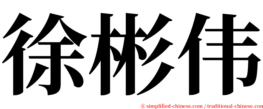 徐彬伟 serif font