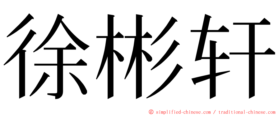 徐彬轩 ming font
