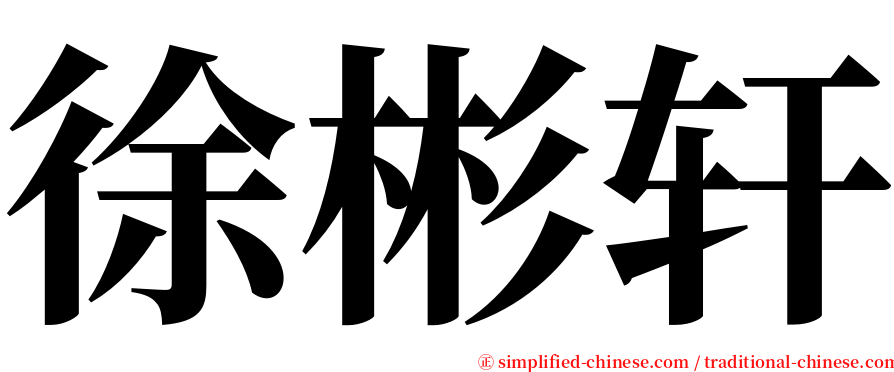 徐彬轩 serif font