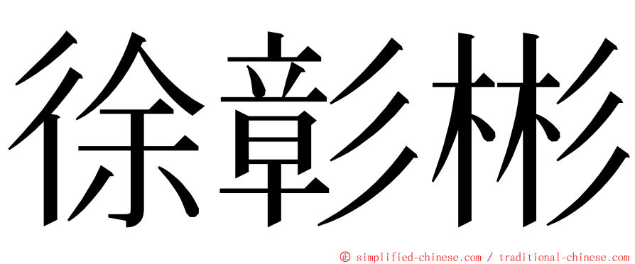 徐彰彬 ming font