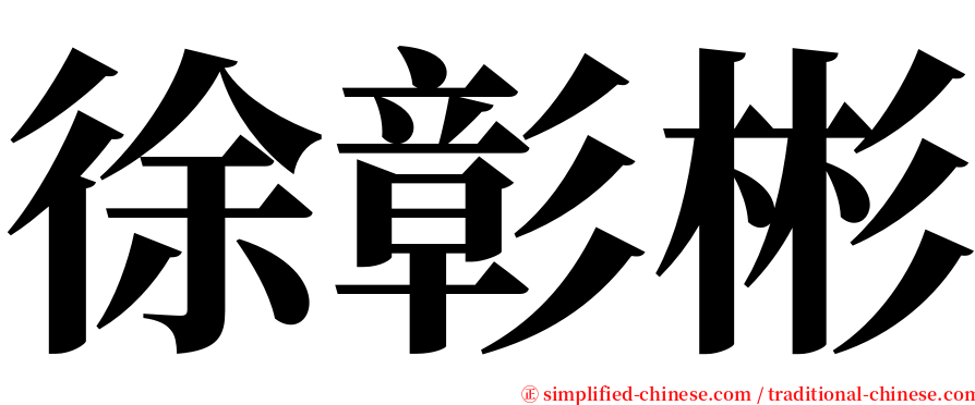 徐彰彬 serif font