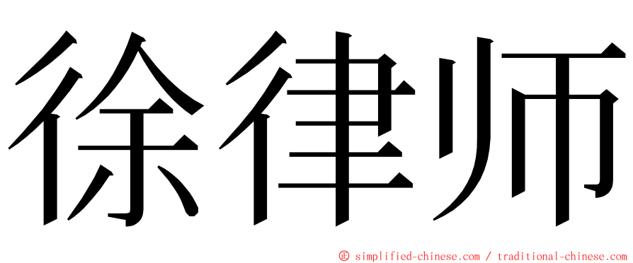 徐律师 ming font