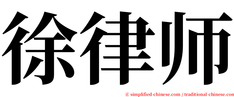 徐律师 serif font