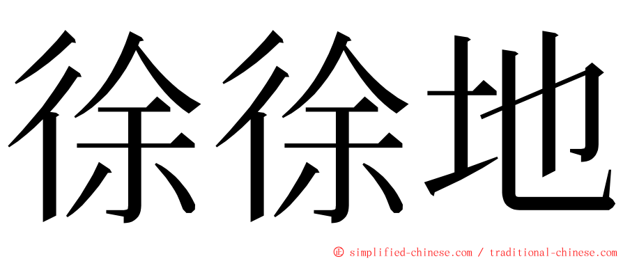 徐徐地 ming font