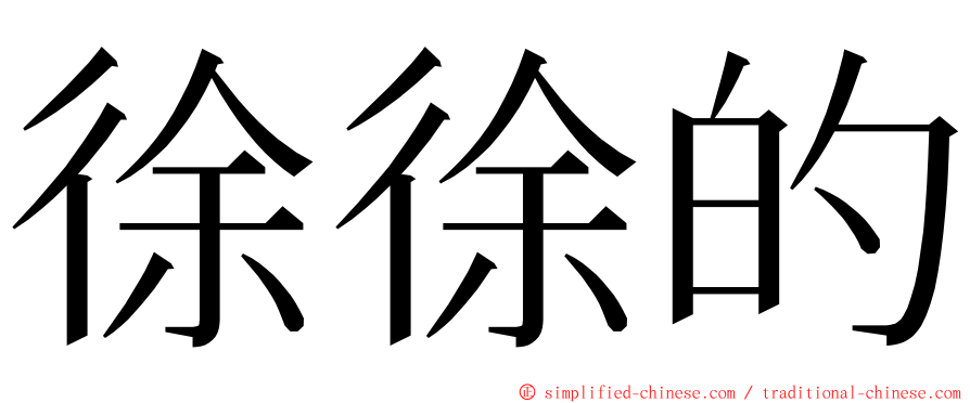 徐徐的 ming font