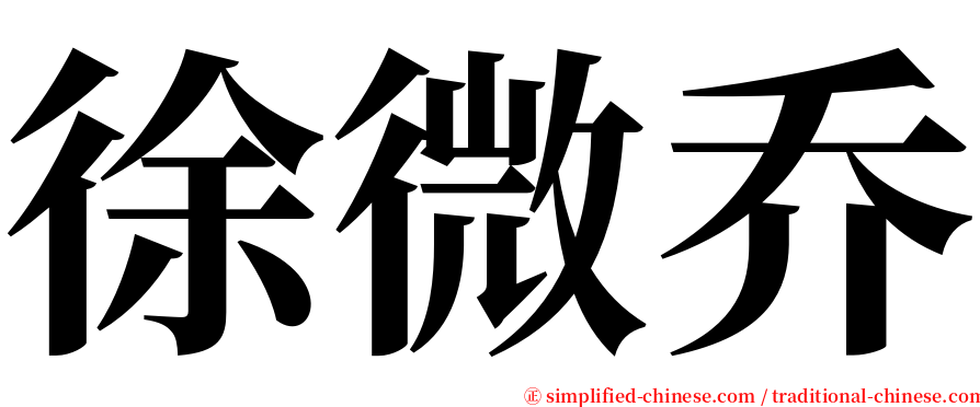 徐微乔 serif font