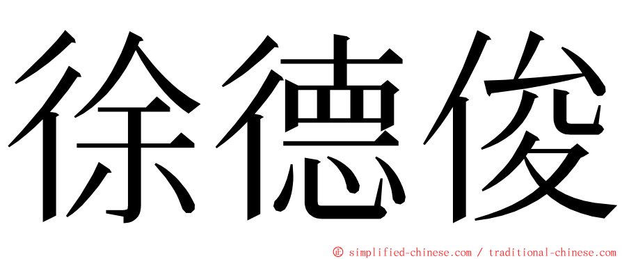 徐德俊 ming font