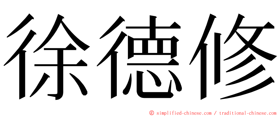 徐德修 ming font