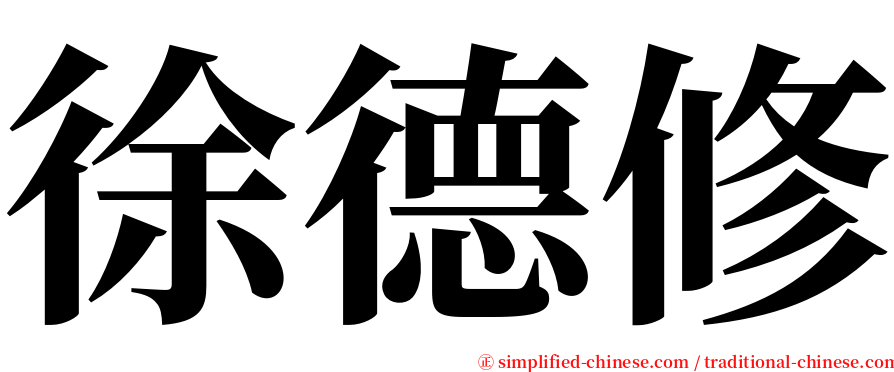 徐德修 serif font