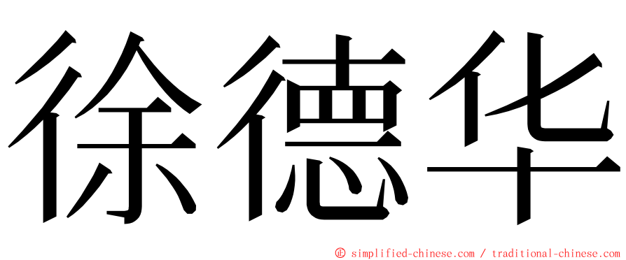 徐德华 ming font