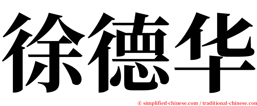 徐德华 serif font