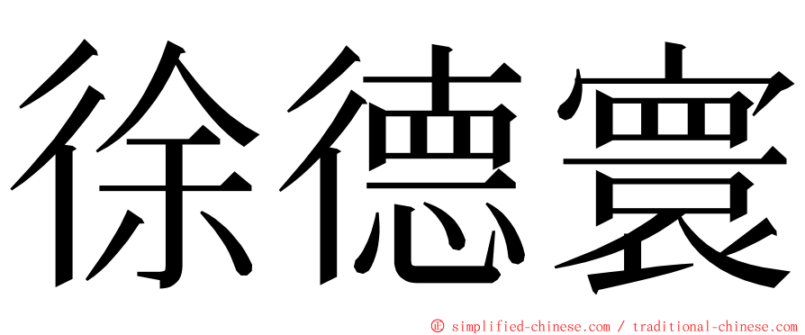 徐德寰 ming font