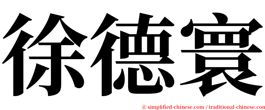 徐德寰 serif font