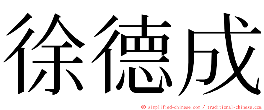 徐德成 ming font