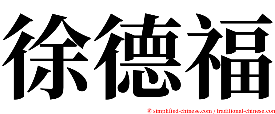 徐德福 serif font