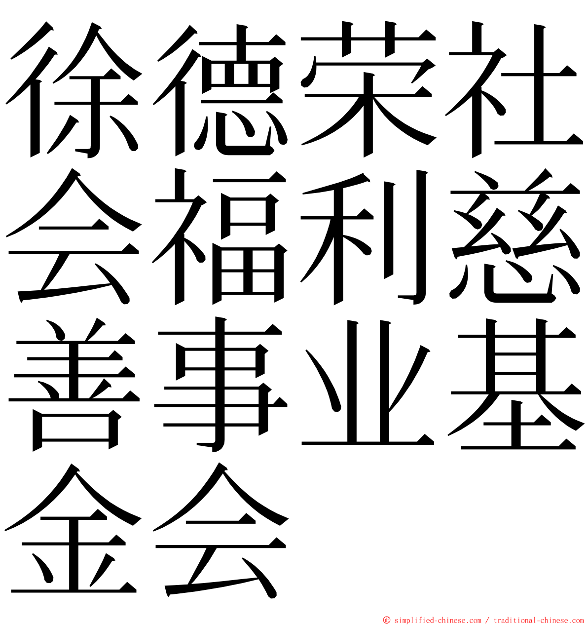 徐德荣社会福利慈善事业基金会 ming font