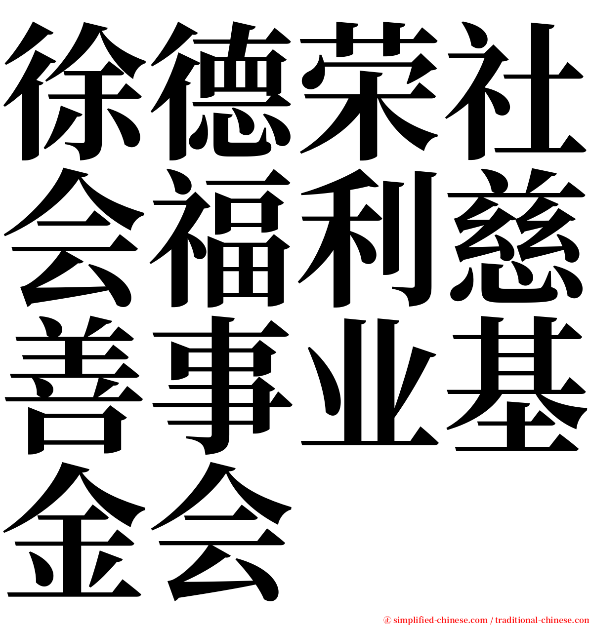 徐德荣社会福利慈善事业基金会 serif font