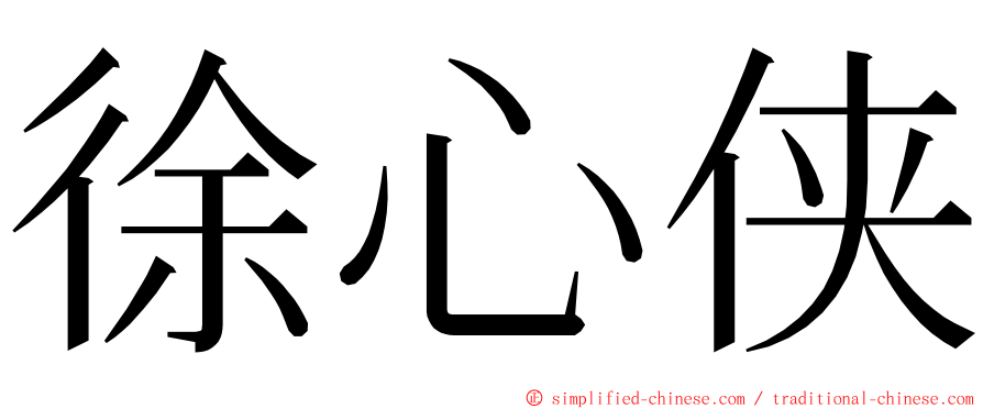 徐心侠 ming font