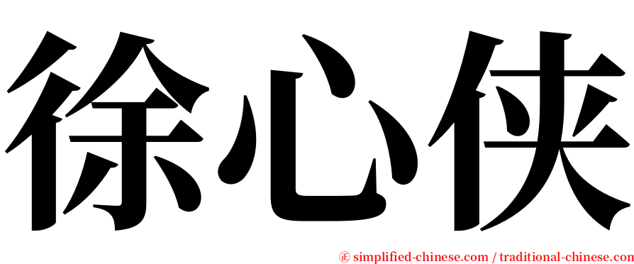 徐心侠 serif font