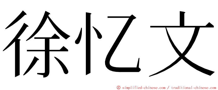 徐忆文 ming font