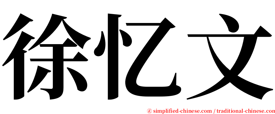 徐忆文 serif font