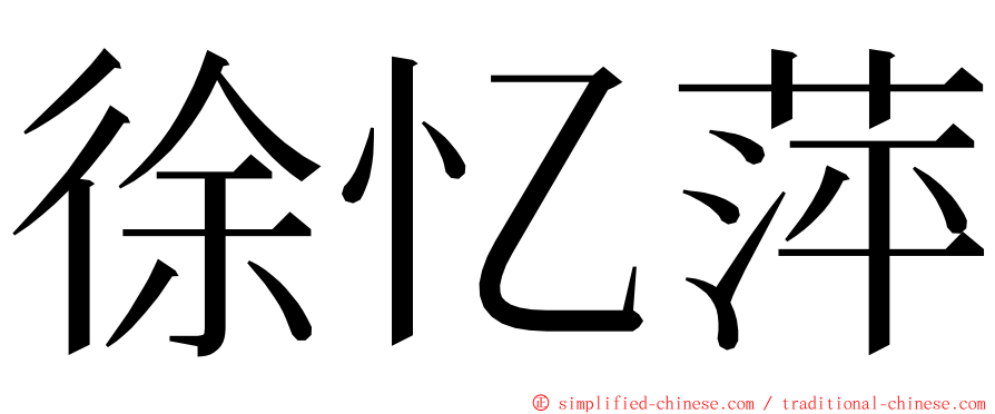 徐忆萍 ming font