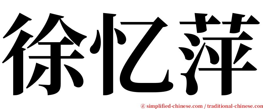 徐忆萍 serif font