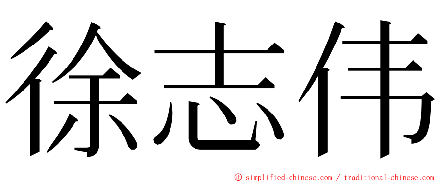 徐志伟 ming font