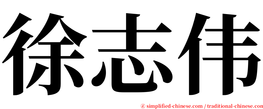 徐志伟 serif font