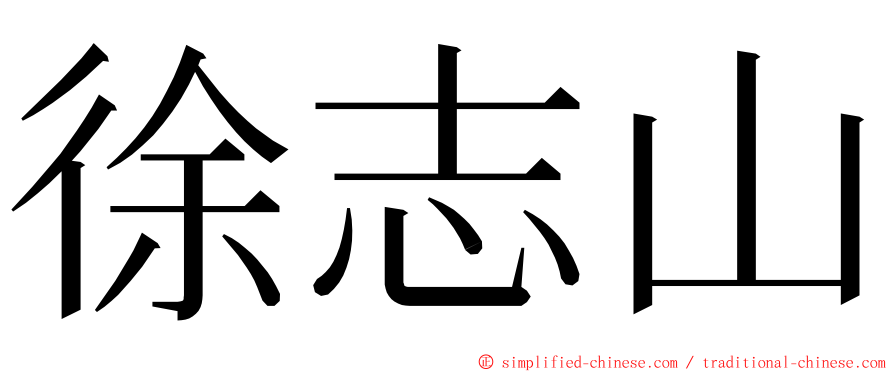 徐志山 ming font