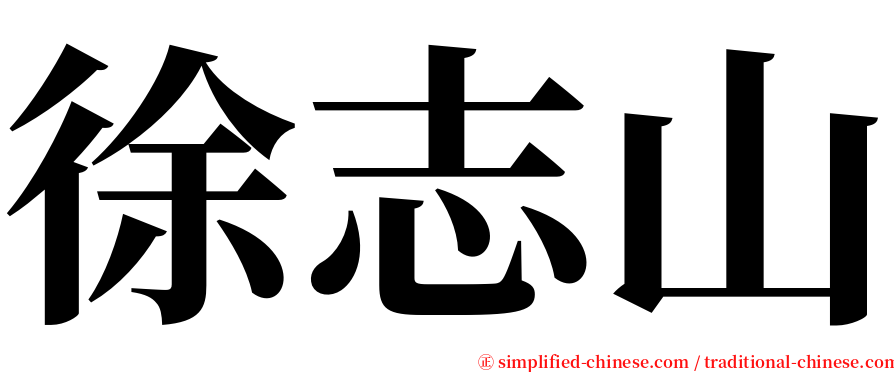 徐志山 serif font