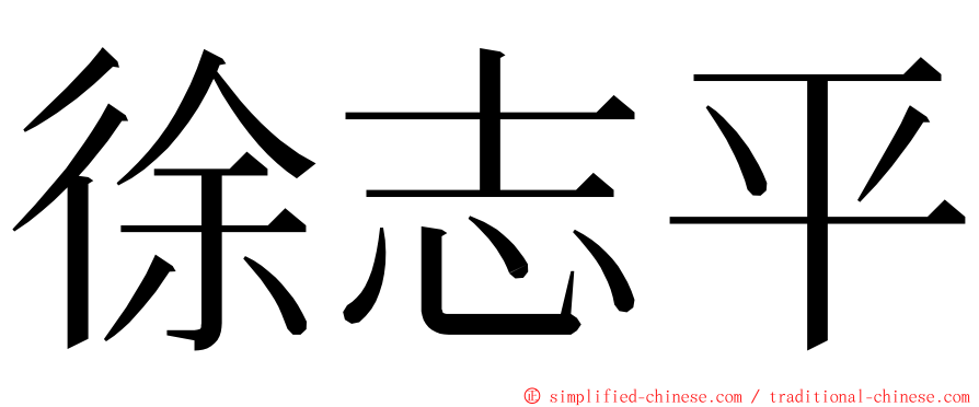 徐志平 ming font