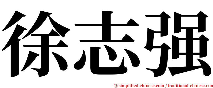 徐志强 serif font