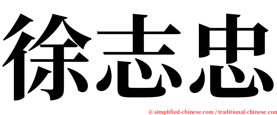 徐志忠 serif font