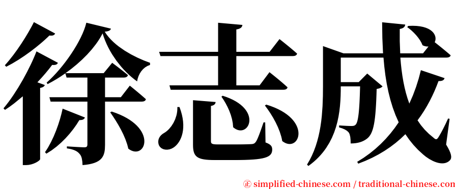 徐志成 serif font