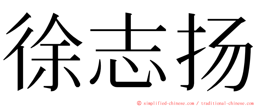 徐志扬 ming font