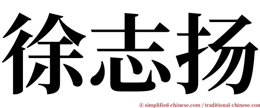 徐志扬 serif font