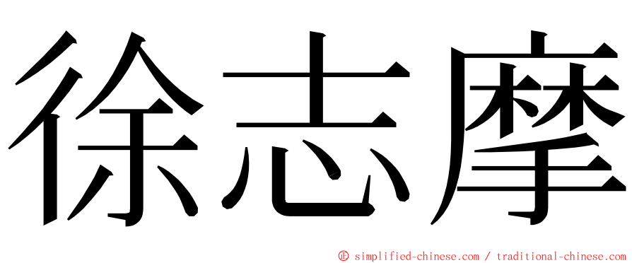 徐志摩 ming font