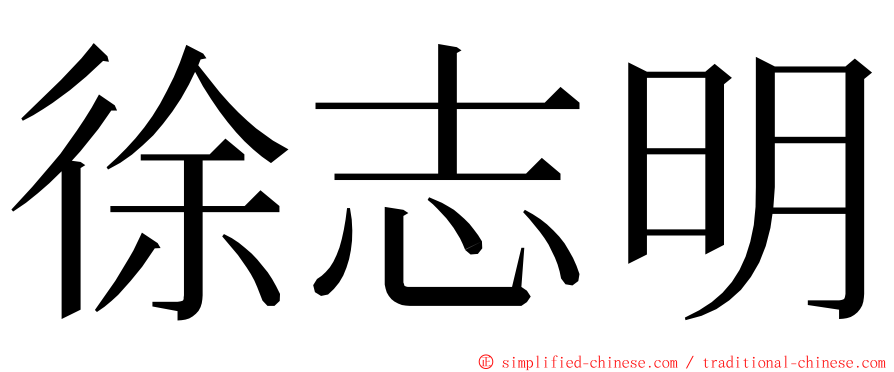 徐志明 ming font