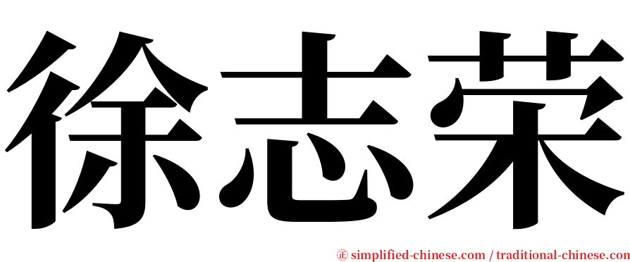 徐志荣 serif font