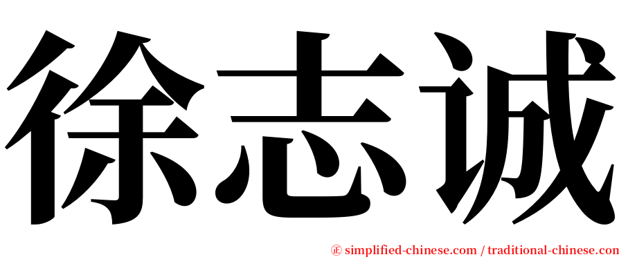 徐志诚 serif font
