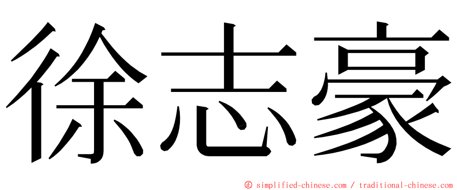 徐志豪 ming font