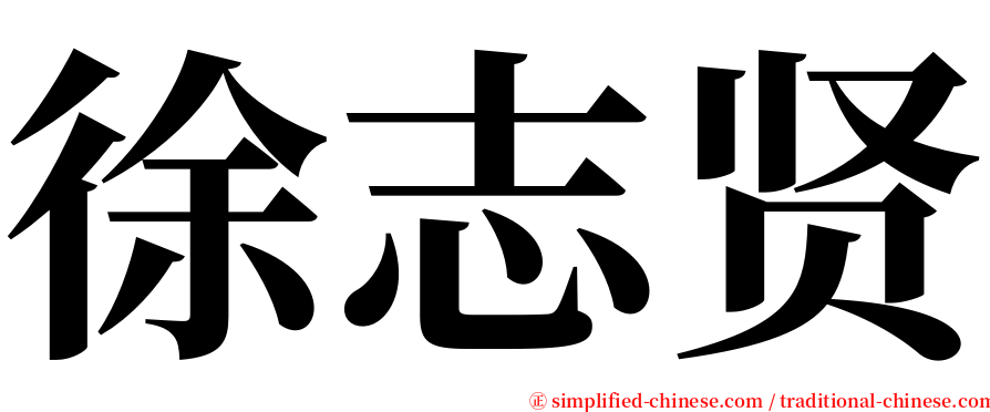 徐志贤 serif font