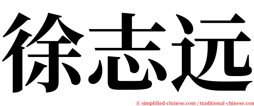 徐志远 serif font