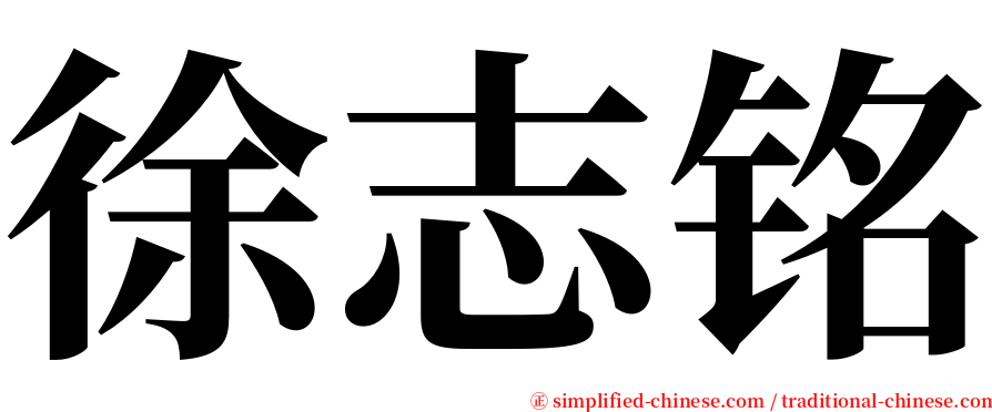 徐志铭 serif font