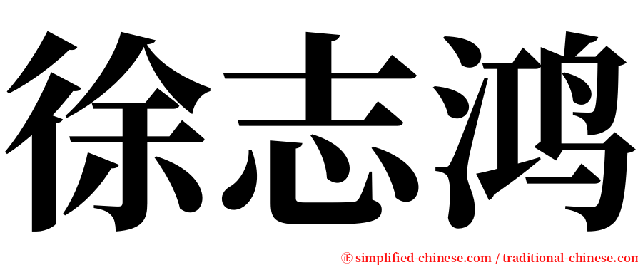 徐志鸿 serif font